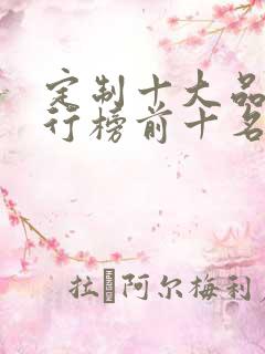 定制十大品牌排行榜前十名