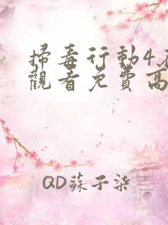 扫毒行动4在线观看免费高清