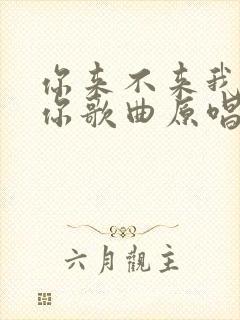 你来不来我在等你歌曲原唱