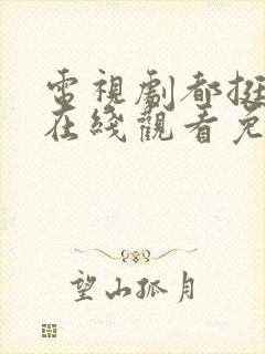 电视剧都挺好的在线观看免费全集手机版