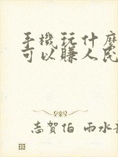 手机玩什么游戏可以赚人民币