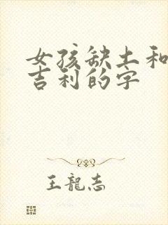 女孩缺土和金最吉利的字
