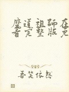 魔道祖师在线观看完整版免费高清