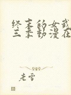 终末的女武神第三季动漫在线观看