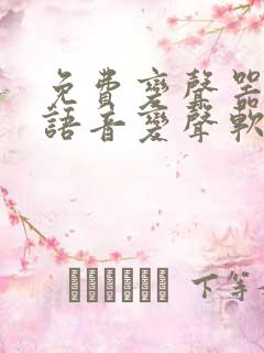 免费变声器实时语音变声软件