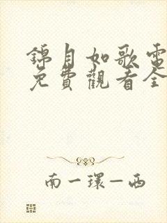 锦月如歌电视剧免费观看全