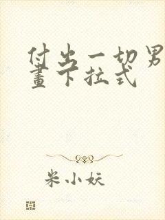 付出一切男人漫画下拉式