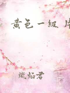 黄色一级 片