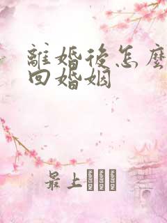 离婚后怎么才挽回婚姻