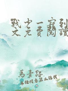 战少一宠到底全文免费阅读无弹窗