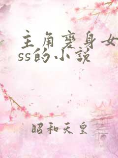 主角变身女boss的小说