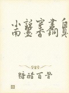 小说穿书自救指南墨香铜臭精校版