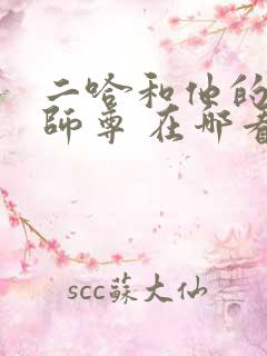 二哈和他的白猫师尊 在哪看