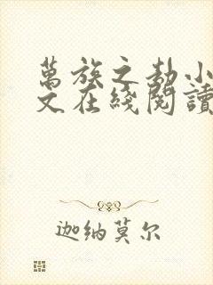 万族之劫小说全文在线阅读