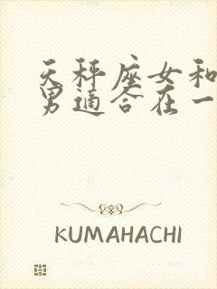 天秤座女和天蝎男适合在一起吗