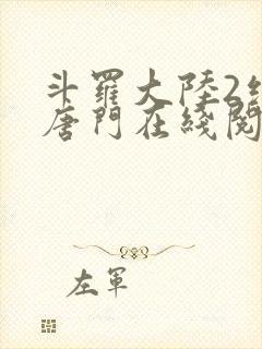 斗罗大陆2绝世唐门在线阅读免费