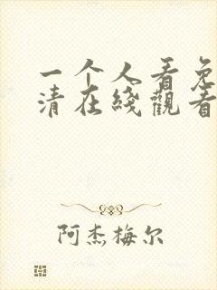 一个人看免费高清在线观看