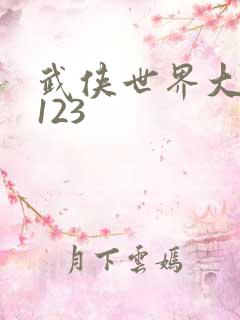 武侠世界大冒险123