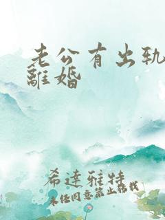 老公有出轨提出离婚