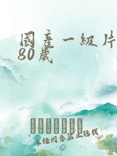 国产一级片黄色80岁