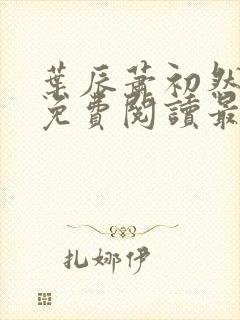 叶辰萧初然小说免费阅读最新章节