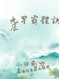 九星霸体诀之龙辰