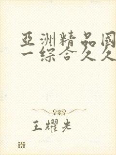 亚洲精品国产第一综合久久99