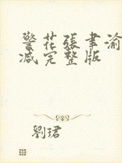 警花张聿渝无删减完整版