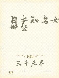 日本知名女优有哪些