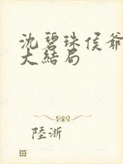 沈碧珠侯爷迟迟大结局