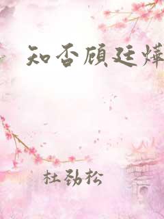 知否顾廷烨结局