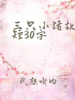 三只小猪故事简短30字