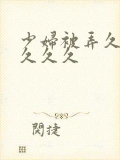 少妇被弄久久久久久久