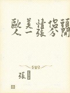 欧美情侣头像一人一张分开