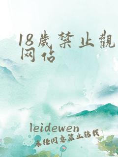 18岁禁止观看网站