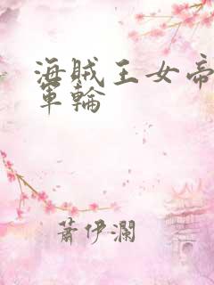 海贼王女帝被海军轮