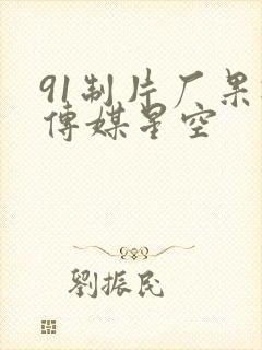 91制片厂果冻传媒星空