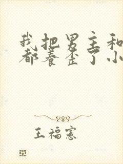 我把男主和反派都养歪了小说免费