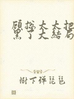 顾总太太把你拉黑了大结局