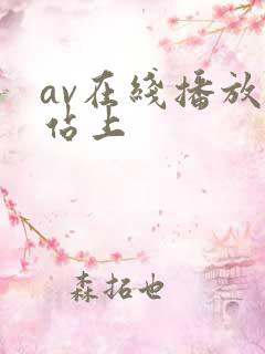 av在线播放网站上