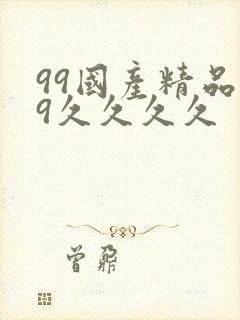 99国产精品99久久久久