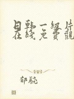 日韩一级片网址在线免费观看