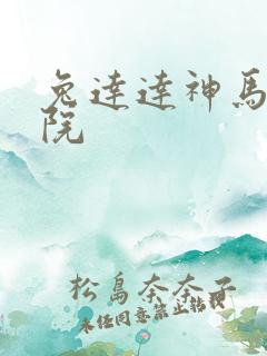 兔达达神马影剧院