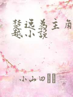 楚逸为主角的穿越小说