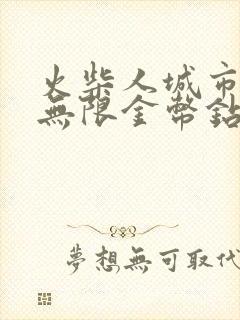 火柴人城市英雄无限金币钻石版