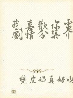 我喜欢你电视剧剧情分集介绍