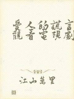 爱人的谎言免费观看电视剧剧情