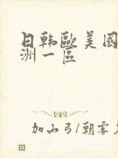 日韩欧美国产亚洲一区