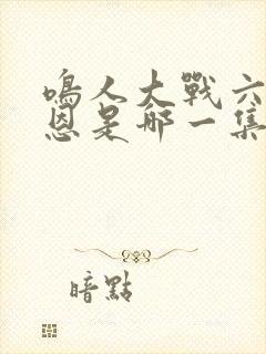 鸣人大战六道佩恩是哪一集