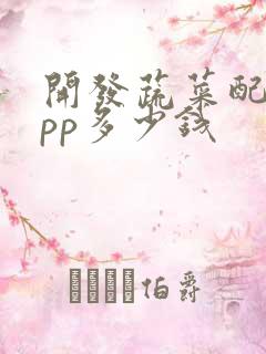 开发蔬菜配送app多少钱